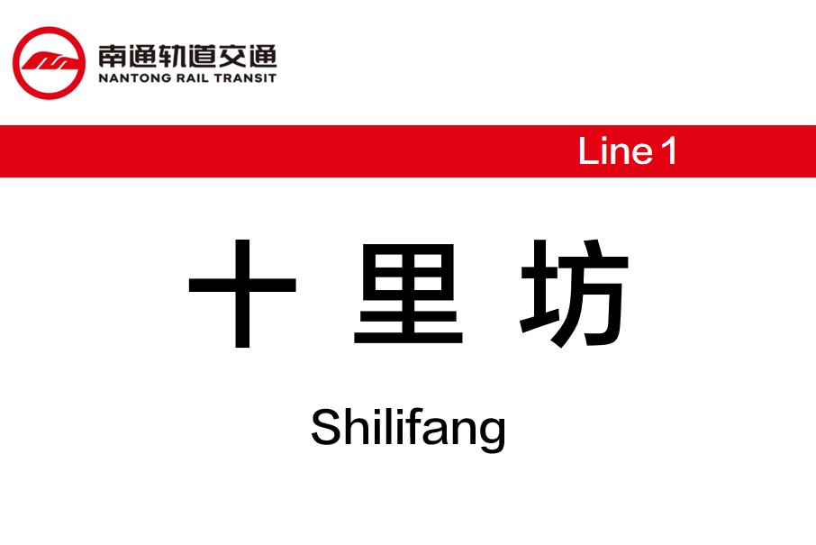 十里坊站 十里坊站