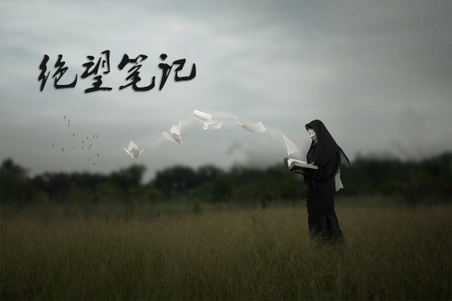 絕望筆記(別吵了所著小說) 絕望筆記(別吵了所著小說)