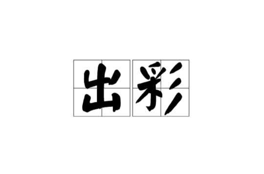 出彩(漢語詞語)