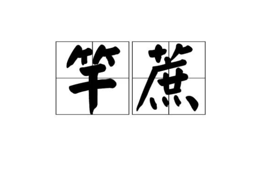 竿蔗 竿蔗