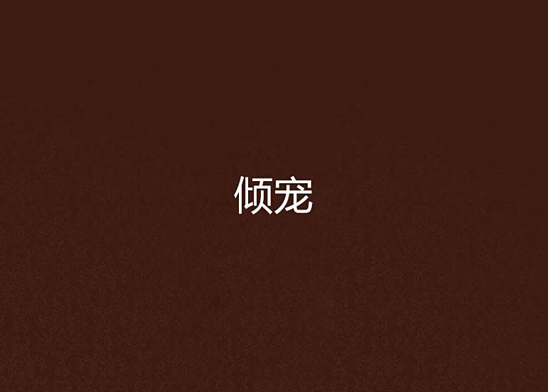 傾寵 傾寵