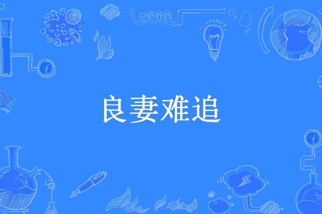 良妻難追(提摩西草所著小說)