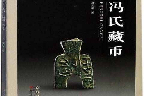 馮氏藏幣 馮氏藏幣