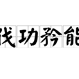 伐功矜能 伐功矜能
