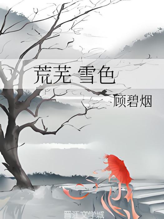 荒蕪雪色 荒蕪雪色