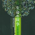 生命的故事((美)紐博爾德寫的書) 生命的故事((美)紐博爾德寫的書)