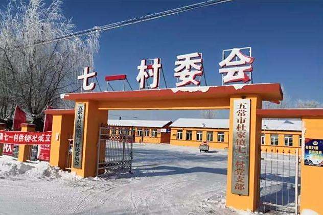 七一村(黑龍江省哈爾濱市五常市杜家鎮下轄行政村) 七一村(黑龍江省哈爾濱市五常市杜家鎮下轄行政村)