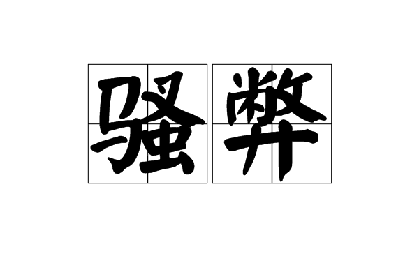 騷弊 騷弊