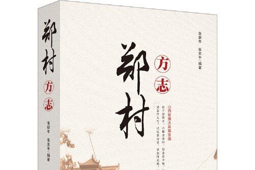 鄭村方誌 鄭村方誌