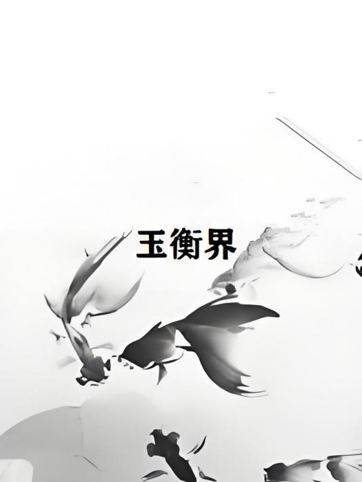玉衡界 玉衡界