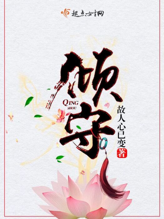 傾守(故人心已變創作的網路小說) 傾守(故人心已變創作的網路小說)