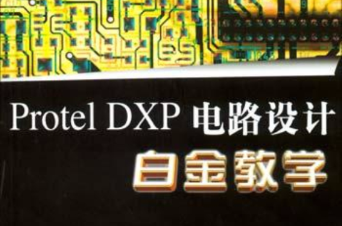 Protel DXP電路設計白金教學