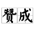 贊成 贊成