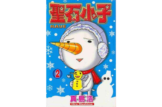 聖石小子02 聖石小子02