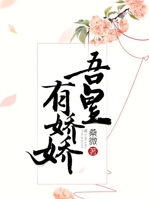 吾皇有嬌嬌 吾皇有嬌嬌