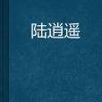 陸逍遙