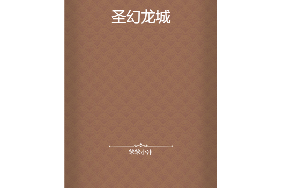 聖幻龍城 聖幻龍城