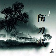 陌刀賦 陌刀賦
