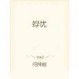 蜉憂 蜉憂
