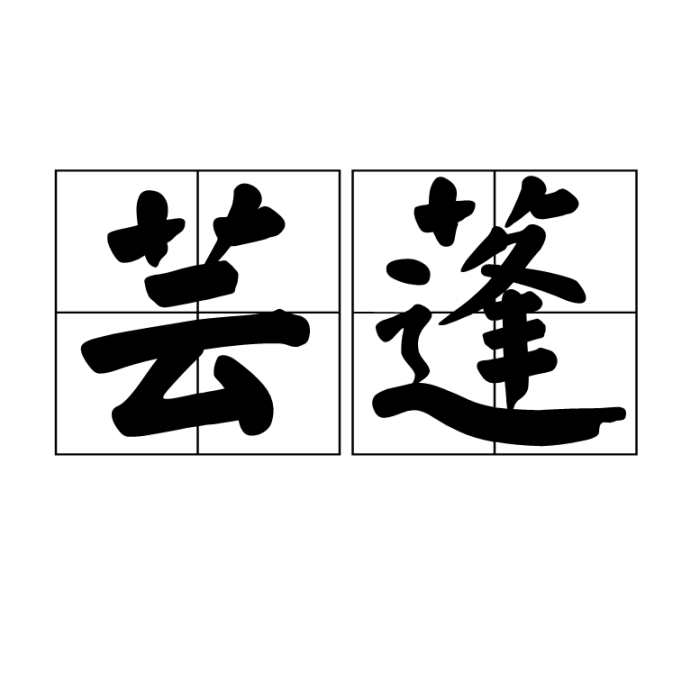 芸蓬 芸蓬
