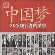 中國夢：38個踐行者的故事
