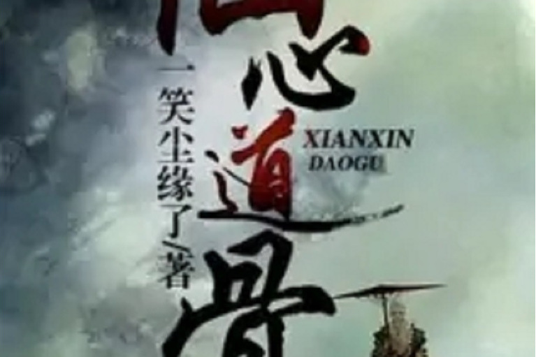 仙心道骨 仙心道骨