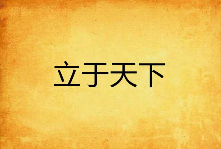 立於天下