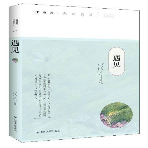 遇見(2018年四川人民出版社出版圖書) 遇見(2018年四川人民出版社出版圖書)