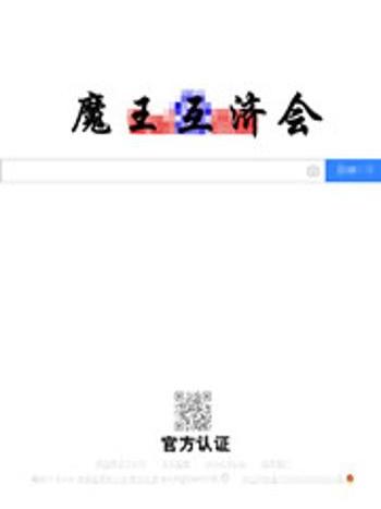 魔王互濟會 魔王互濟會
