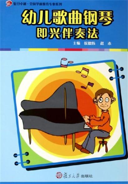 幼兒歌曲鋼琴即興伴奏法（第二版）(幼兒歌曲鋼琴即興伴奏法)