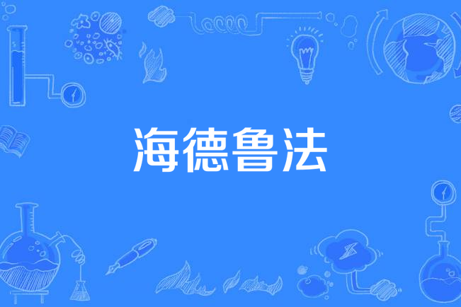 海德魯法 海德魯法