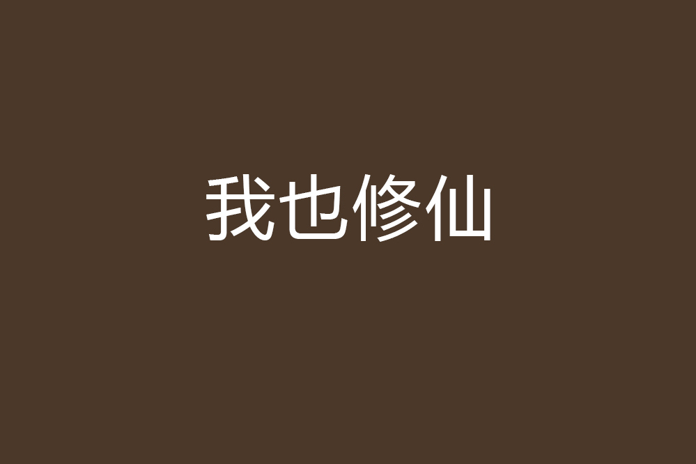 我也修仙 我也修仙