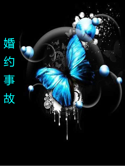 婚約事故 婚約事故