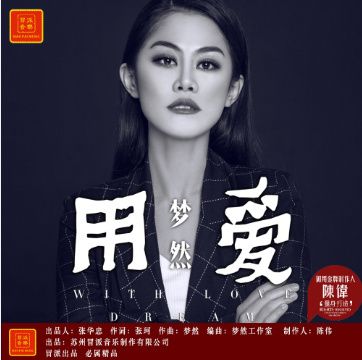 用愛(夢然演唱的歌曲) 用愛(夢然演唱的歌曲)