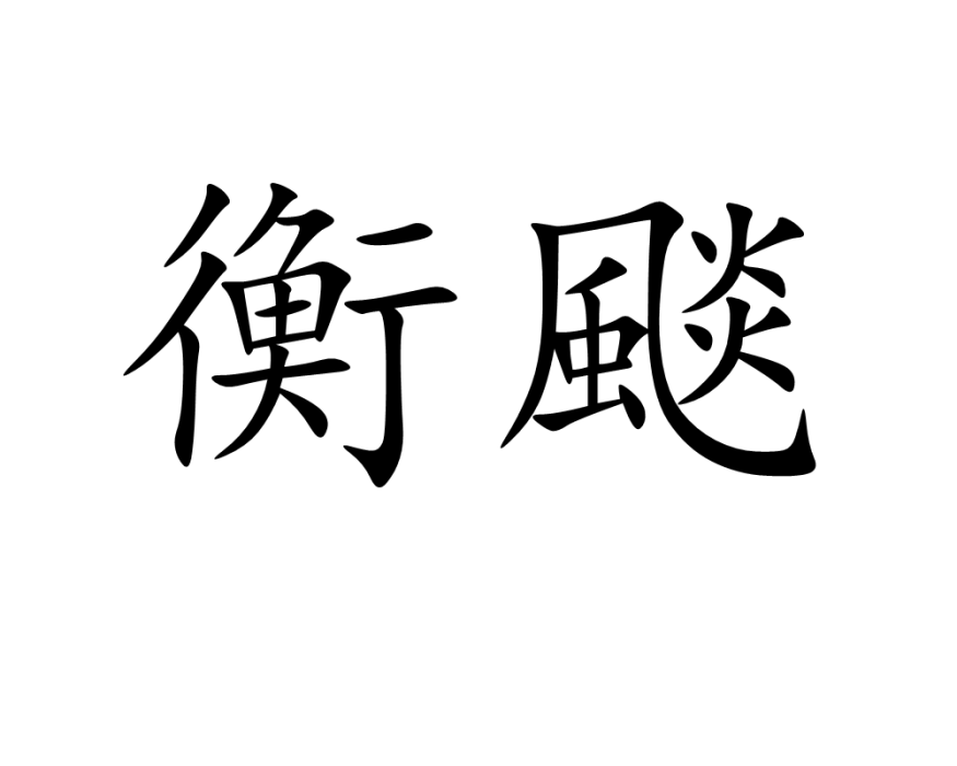 衡颷