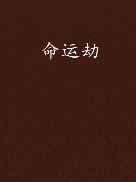 命運劫 命運劫