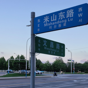 文昌路 文昌路