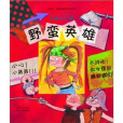 野蠻英雄 野蠻英雄