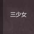 三少女 三少女