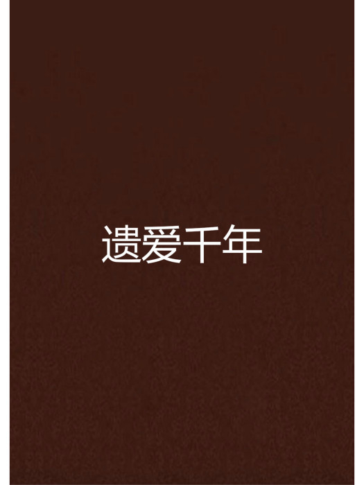 遺愛千年 遺愛千年