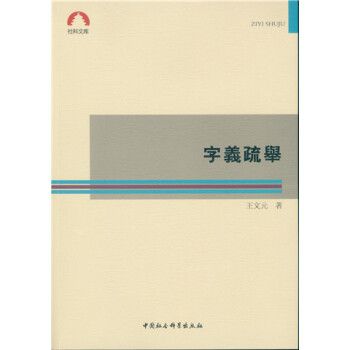 字義疏舉 字義疏舉
