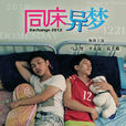 同床異夢(2012年鄭斌彥執導馬來西亞微電影) 同床異夢(2012年鄭斌彥執導馬來西亞微電影)