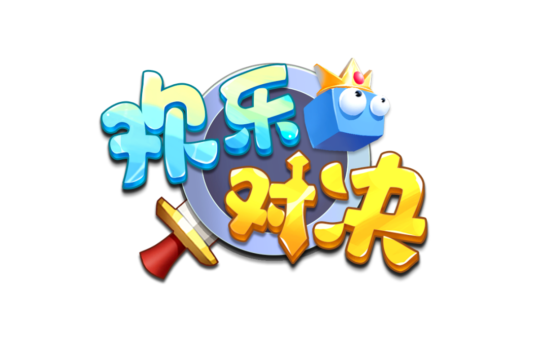 歡樂對決 歡樂對決