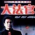 大法官(1998年電視劇) 大法官(1998年電視劇)
