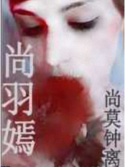 尚羽嫣 尚羽嫣