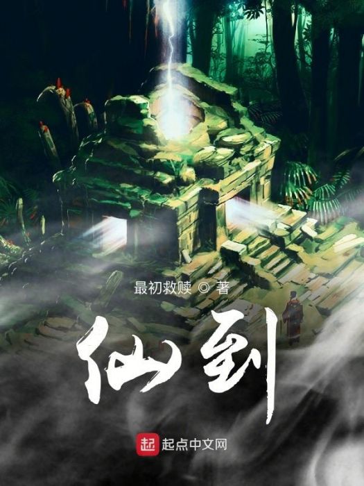 仙到 仙到