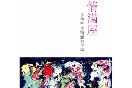 親情滿屋(2015年新華出版社出版的圖書) 親情滿屋(2015年新華出版社出版的圖書)