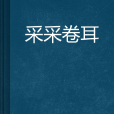 采采卷耳 采采卷耳