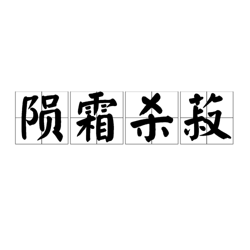 隕霜殺菽 隕霜殺菽