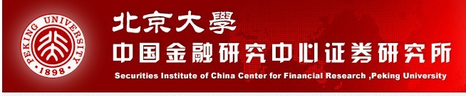 北京大學中國金融研究中心證券研究所